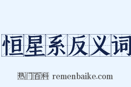 恒星系反义词是什么意思的图片